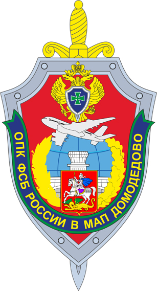 Служба по контракту в Отряд пограничного контроля в Международном аэропорту Домодедово