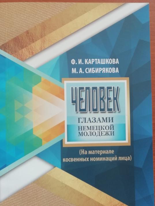 Вышла в свет монография Ф.И. Карташковой «Человек глазами немецкой молодежи: (на материале косвенных номинаций лица)»