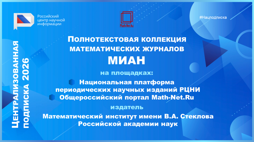 НАЦИОНАЛЬНАЯ ПОДПИСКА для ИВГУ. Электронные версии журналов МИАН.