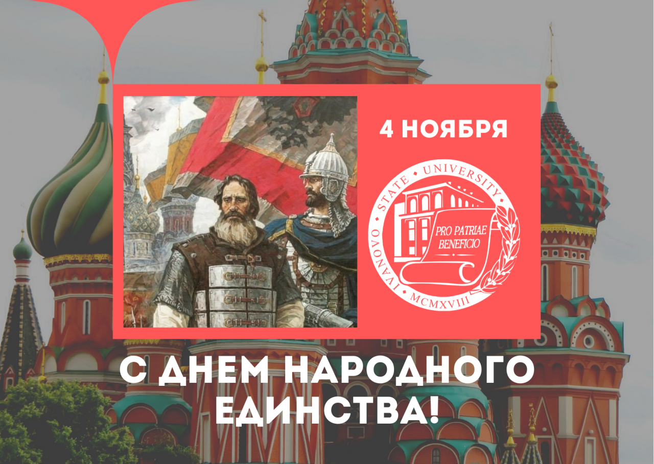 Праздник единения и сплочения