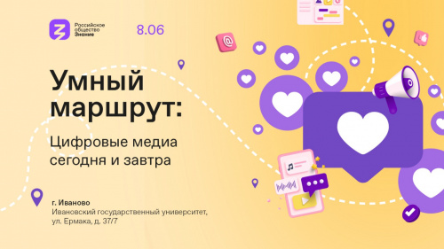 Молодежный форум Российского общества «Знание» о карьере в медиасфере пройдет в ИвГУ 