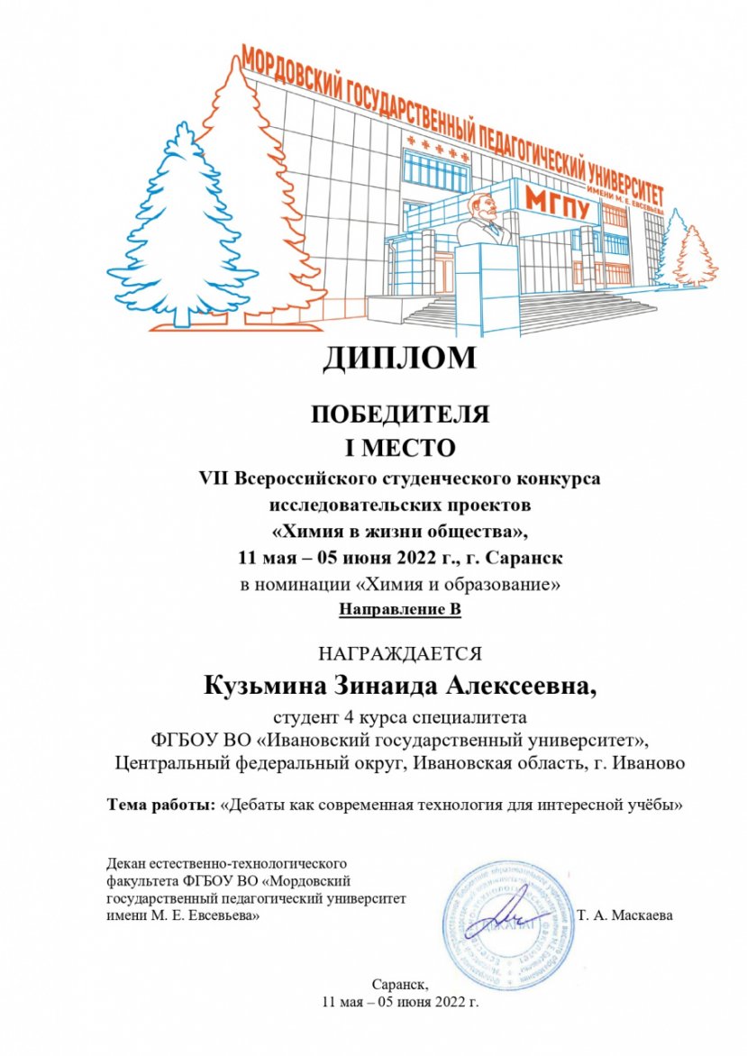 Студентка ИвГУ победитель VII Всеросийского студенческого конкурса исследовательских проектов «Химия в жизни общества» (номинация «Химия и образование»)