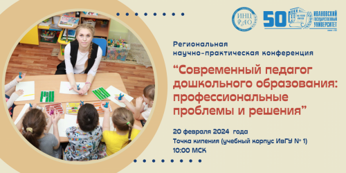 Приглашаем на конференцию по проблемам дошкольного образования!