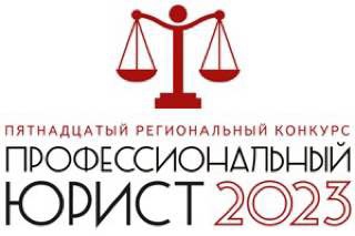 XV региональный конкурс «Профессиональный юрист»