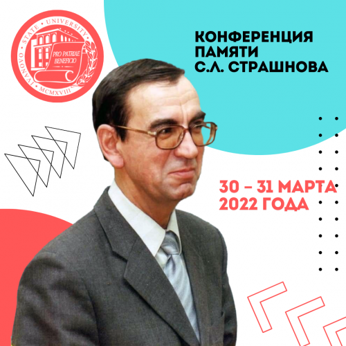 Национальная научно-практическая конференция памяти профессора С.Л. Страшнова
