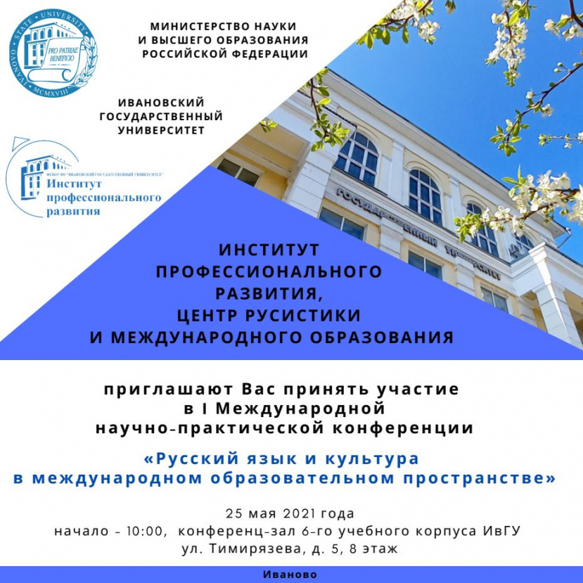 I Международная научно-практическая конференция «Русский язык и культура в международном образовательном пространстве»
