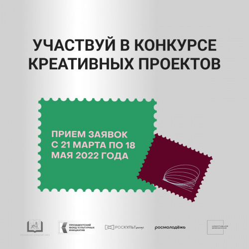 Открыт прием заявок на ежегодный конкурс лучших молодежных проектов в сфере креативных индустрий в рамках фест-форума «Российская креативная неделя – 2022» 