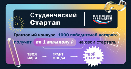 Тысяче самых креативных студентов – по миллиону рублей!