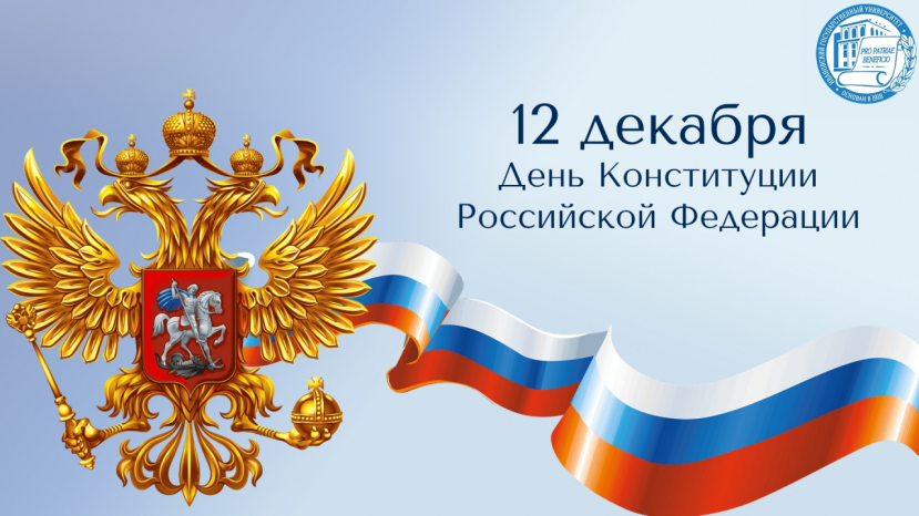 С Днём Конституции Российской Федерации!