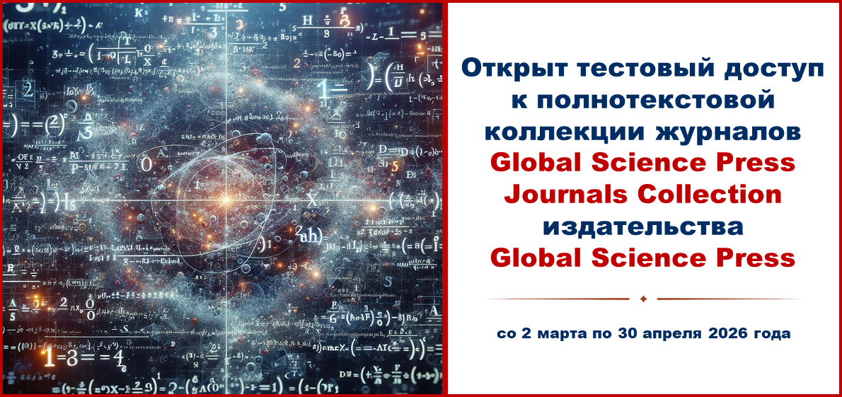 НАЦИОНАЛЬНАЯ ПОДПИСКА для ИвГУ. Global Science Press