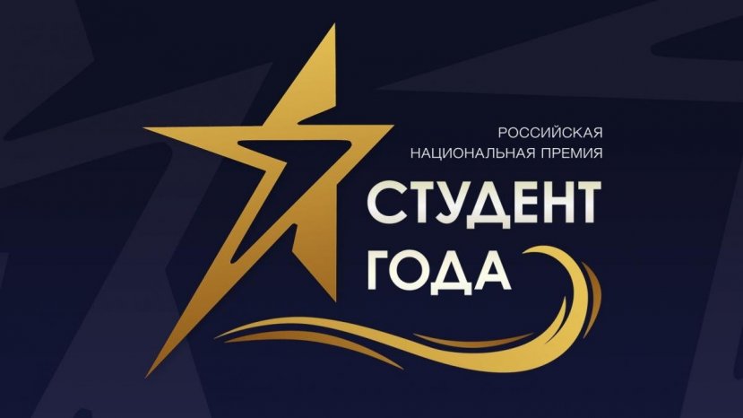 Стали известны имена финалистов Российской национальной премии «Студент года – 2018»!
