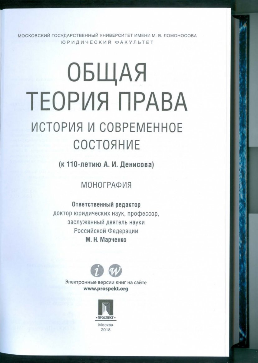 Доценты юридического факультета ИвГУ Н.В. Исаева и Е.Л. Поцелуев – авторы коллективной монографии, изданной в Москве