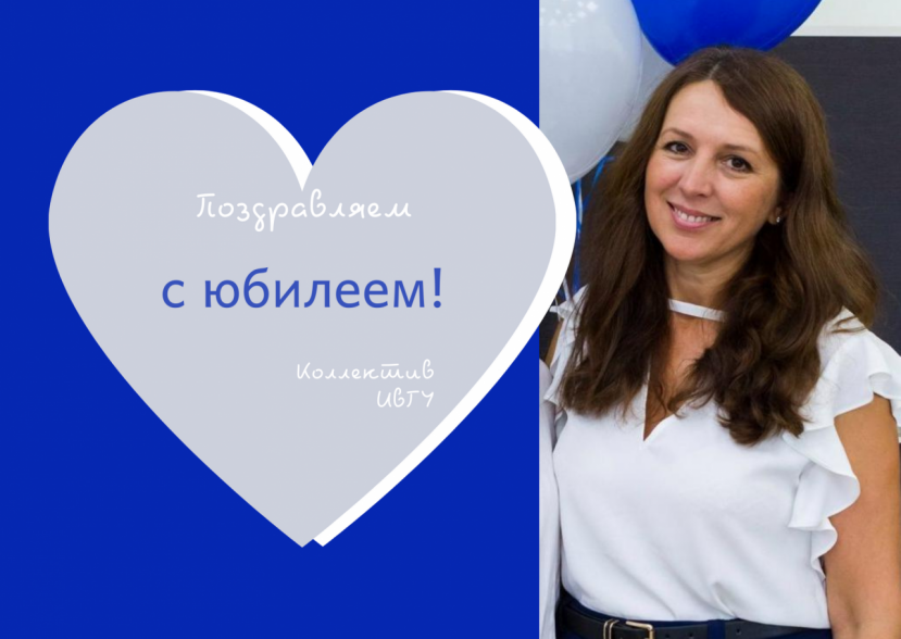 Поздравляем с юбилеем Курникову Ирину Валерьевну! 