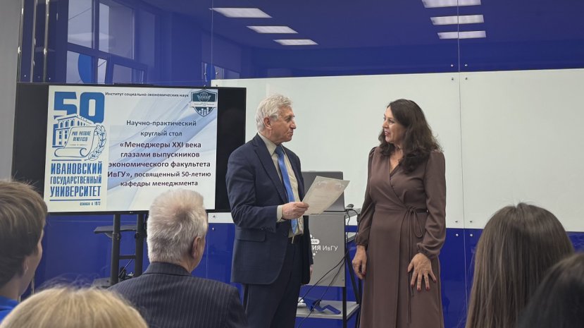 Научно-практический круглый стол «Менеджеры ХХI века глазами выпускников экономического факультета ИвГУ»
