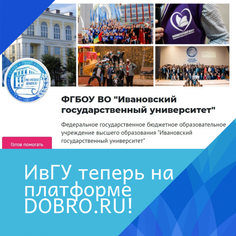 Ivanovo State University is now on the platform DOBRO.RU