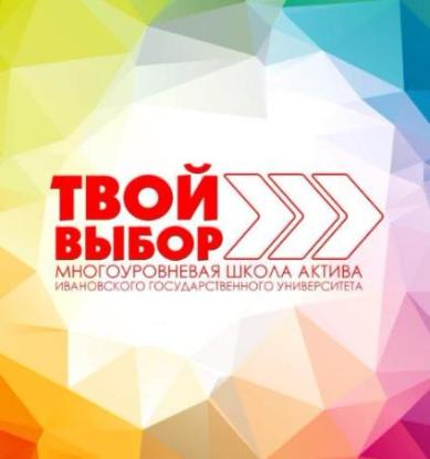 Многоуровневая школа актива «Твой выбор»: итоги работы