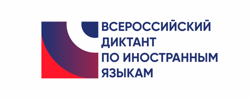 Ивановский государственный университет приглашает к участию во всероссийском диктанте по иностранным языкам