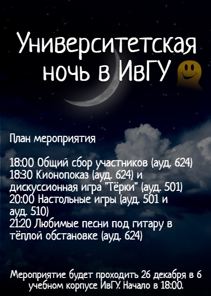 Вас ждет «Университетская ночь в ИвГУ»!