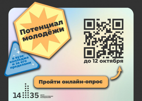 Присоединяйтесь к всероссийскому онлайн-опросу молодежи!