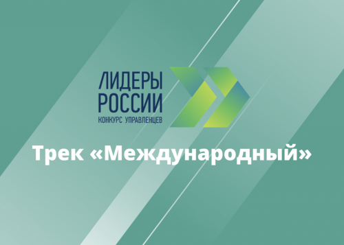 Стартовала регистрация на новый трек конкурса «Лидеры России» – «Международный»