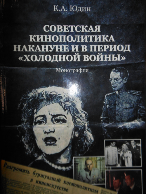 Книга «Советская кинополитика накануне и в период «холодной войны»