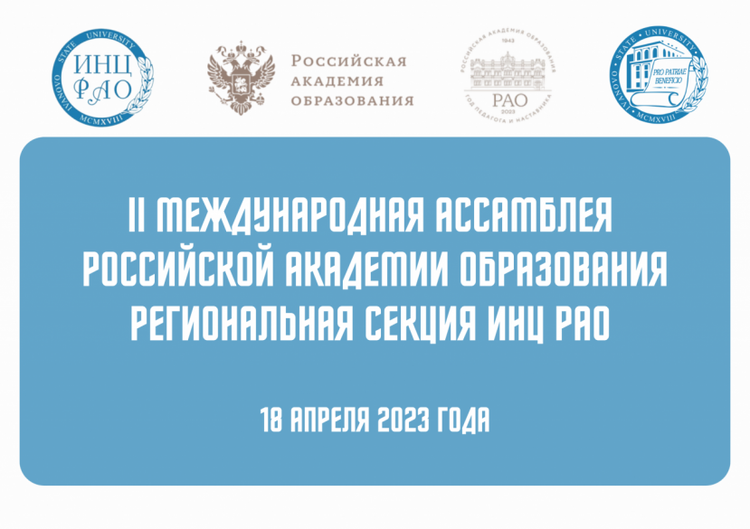 II Международная ассамблея Российской Академии Образования 