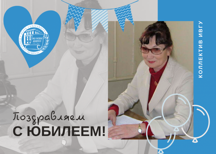 Поздравляем с юбилеем Гиричеву Нину Ивановну!