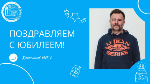 Поздравляем с юбилеем Тимофеева Михаила Юрьевича!