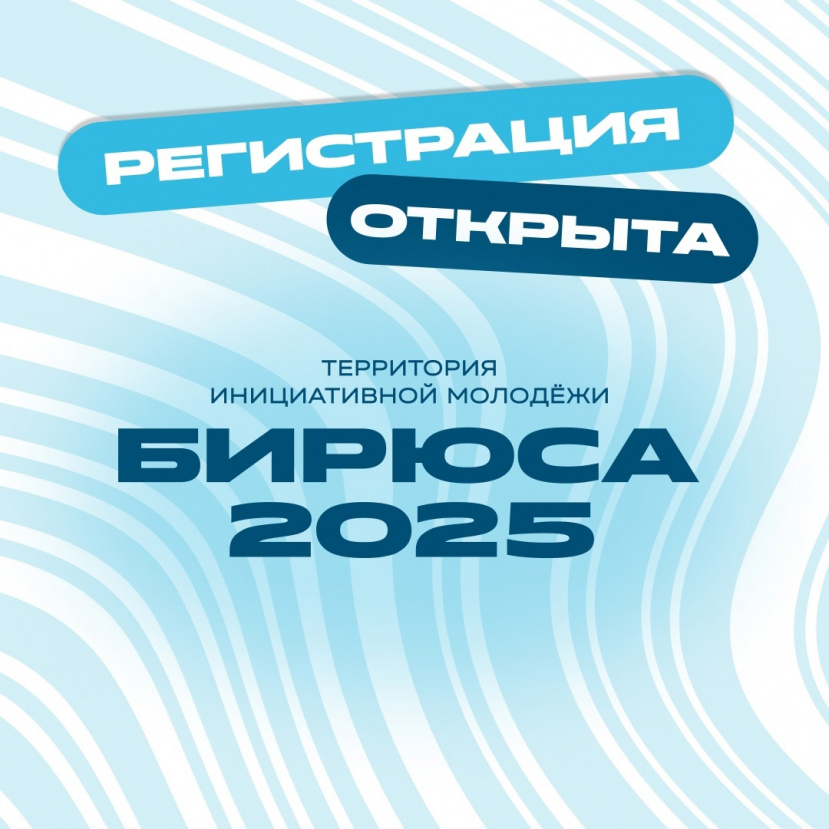 Территория инициативной молодёжи «Бирюса» – образовательный форум в Красноярском крае