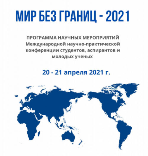 20—21 апреля 2021 года в ИвГУ пройдет Международная научно-практическая конференция студентов, аспирантов и молодых ученых «Мир без границ»