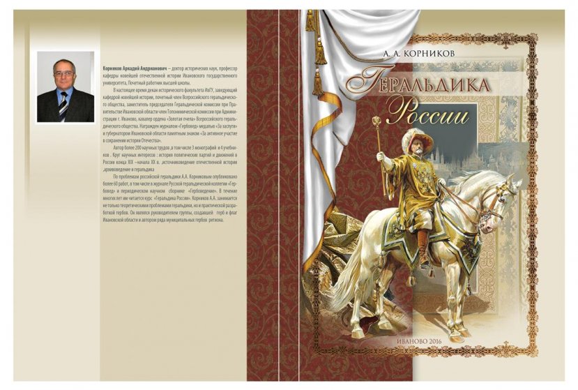 В издательстве «Ивановский государственный университет» вышло в свет учебно-методическое пособие для студентов исторического факультета: Корников А.А. Геральдика России