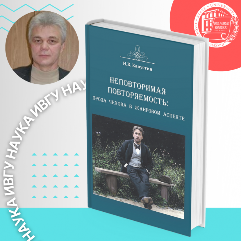 Поздравляем профессора кафедры отечественной филологии Н.В. Капустина с выходом новой книги!