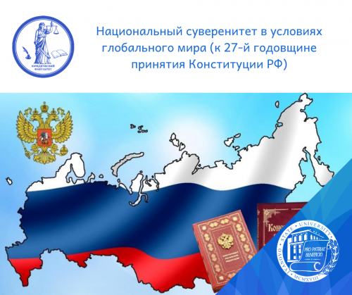 Всероссийская конференция, приуроченная к 27-й годовщине принятия Конституции РФ