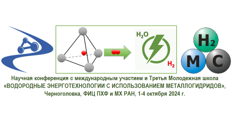 Научная конференция с международным участием и III Всероссийской школы- семинара молодых ученых «ВОДОРОДНЫЕ ЭНЕРГОТЕХНОЛОГИИ С ИСПОЛЬЗОВАНИЕМ МЕТАЛЛОГИДРИДОВ»