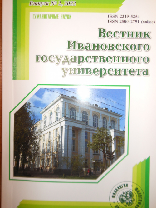 Второй выпуск «Вестника Ивановского государственного университета» (серия Гуманитарные науки) в 2022 году