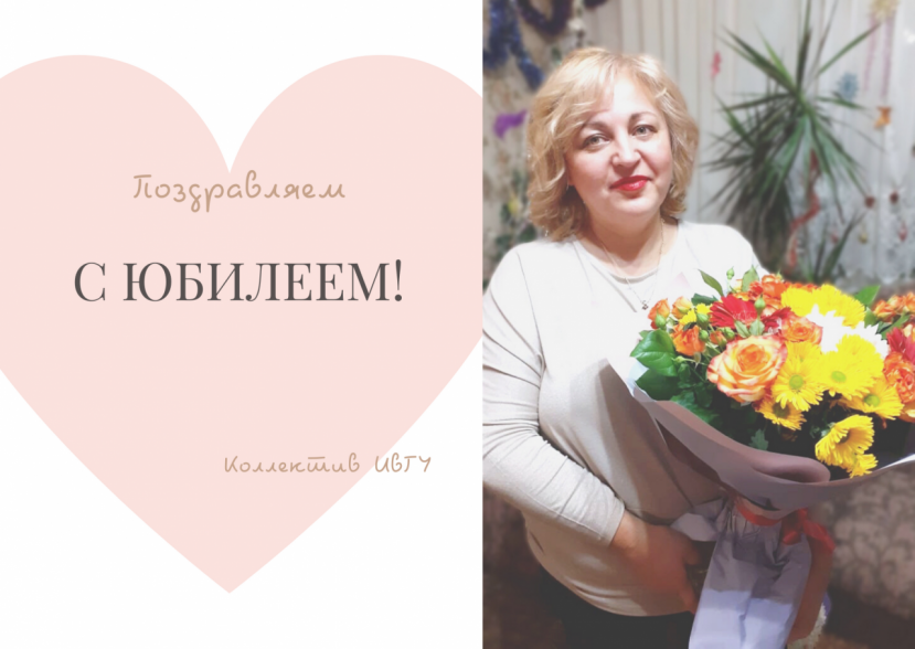 Поздравляем с юбилеем Ирину Валерьевну Шмачкову!