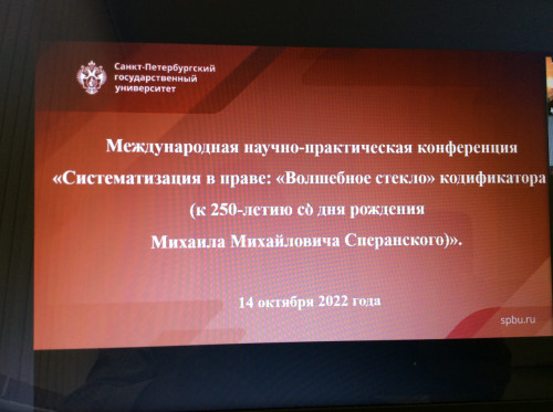 Участие преподавателя юридического факультета в Международной научной практической конференции в Санкт-Петербурге