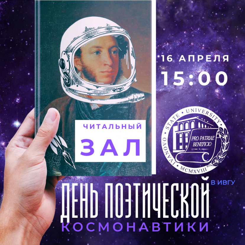 «День поэтической космонавтики» в ИвГУ