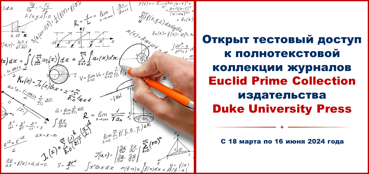  Открыт тестовый доступ к полнотекстовой коллекции журналов Euclid Prime Collection издательства Duke University Press