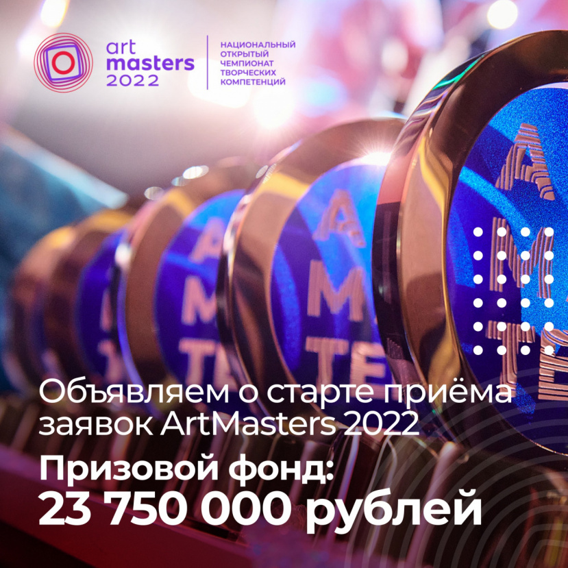 Национальный открытый чемпионат творческих компетенций «ArtMasters»