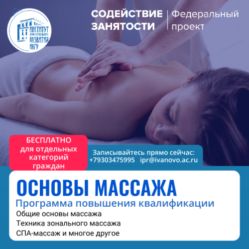 Объявление о программе «Основы массажа»
