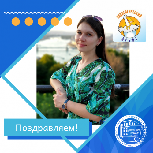 Еще один победитель муниципального конкурса «Педагогический дебют» из ИвГУ!