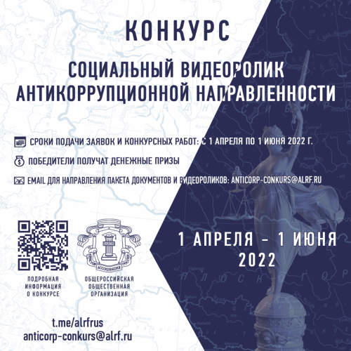 1 апреля стартует конкурс «Социальный видеоролик антикоррупционной направленности»