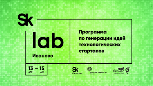 Открыт прием заявок на участие в лаборатории по генерации идей технологических стартапов «SkLab. Иваново»