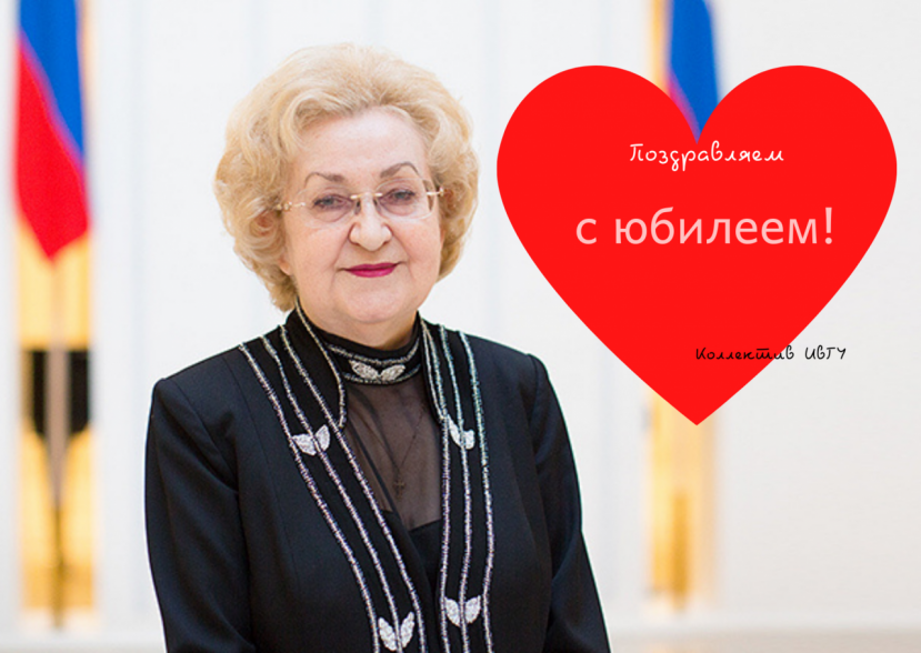 С юбилеем, уважаемая Ольга Анатольевна!