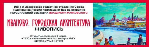 Персональная выставка живописи Владимира Маяковского «Иваново. Городская архитектура»