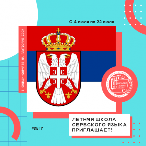 Летняя школа сербского языка приглашает!