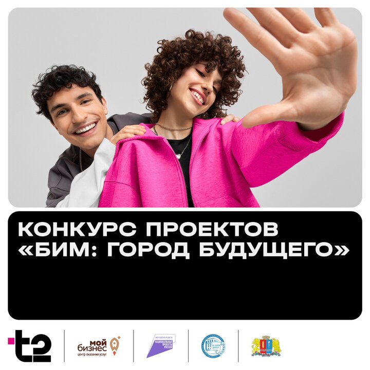 Конкурс проектов «БИМ: Город будущего» с участием Т2