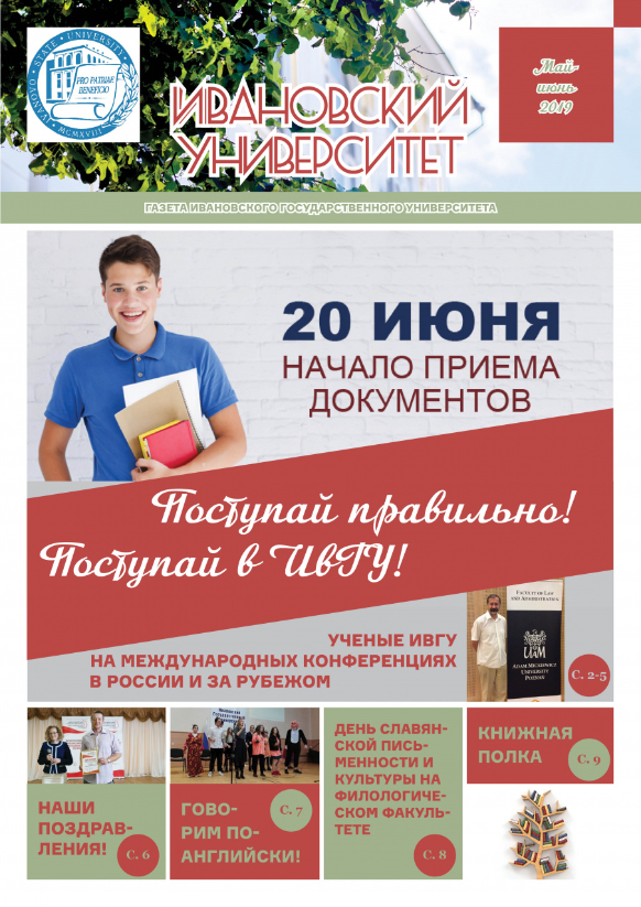 Свежий номер газеты «Ивановский университет». Май-июнь 2019