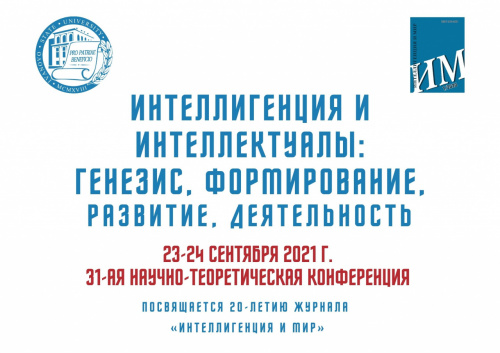 В ИвГУ пройдет конференция, приуроченная к 20-летию журнала «Интеллигенция и мир»